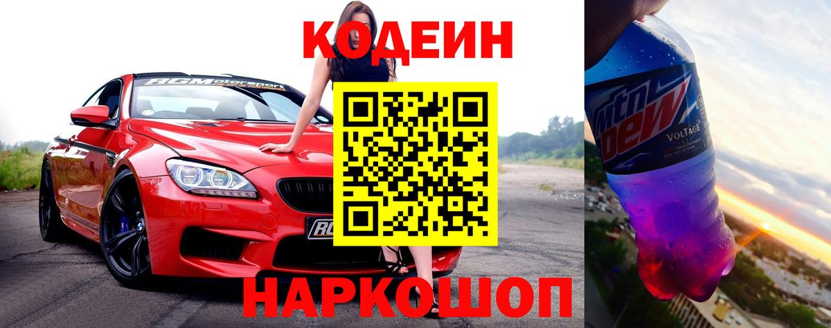 Кодеин напиток Lean (лин)  Codein Purple Drank  Юрга  Вход с VPN 